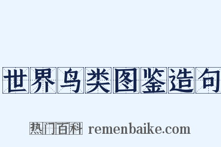 世界鸟类图鉴造句是什么意思的图片